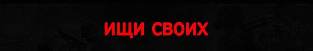 Ищи своих