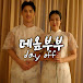 데옾부부