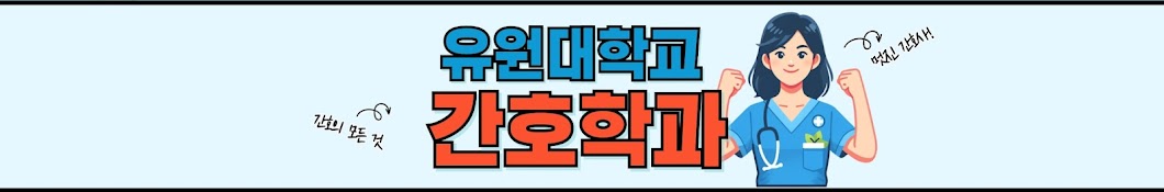 유원대학교 간호학과