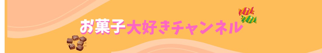 お菓子大好き　まみ