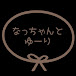 なっちゃんとゆーり【東北】旅・バラ・散歩