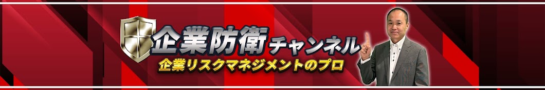 企業防衛チャンネルをご視聴ください‼️