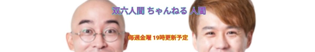 双六人間 ちゃんねる 人間