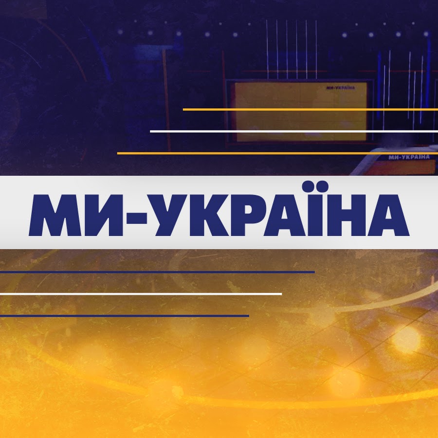 Ми - Україна @weukrainetv