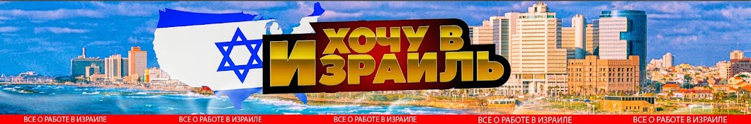 ХОЧУ В ИЗРАИЛЬ