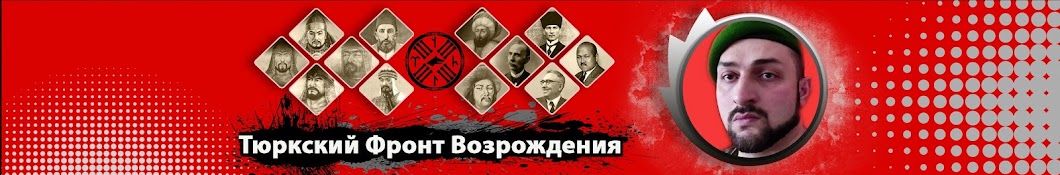 Тюркский Фронт Возрождения