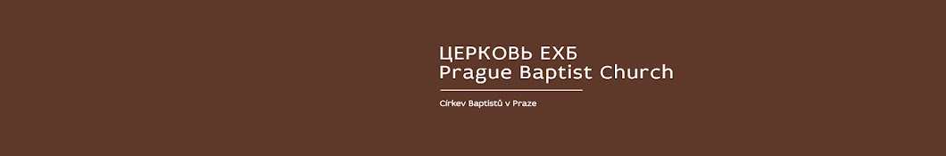 Церква Євангельских Християн-Баптистів м. Прага