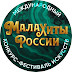 МалаХИТы РОССИИ