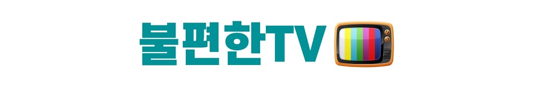 불편한TV