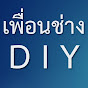 เพื่อนช่าง DIY