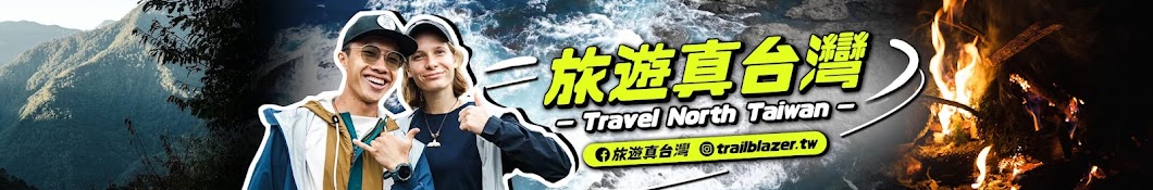 旅遊真台灣 Travel North Taiwan Banner