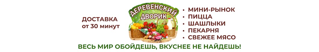 Деревенский Дворик