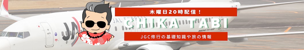 JAL修行と旅情報系チャンネル