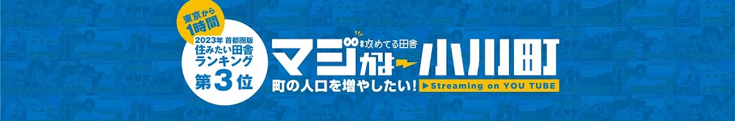 マジかよ小川町〜！