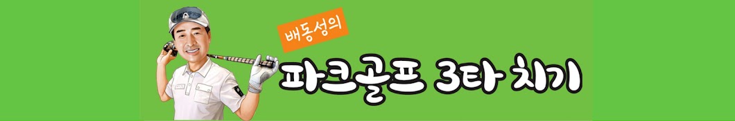 배동성의 파크골프 3타치기