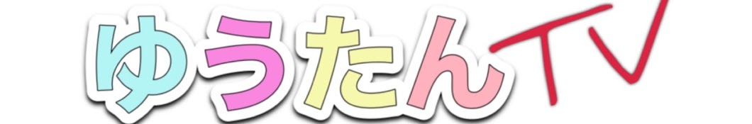 ゆうたんTV