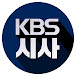 KBS시사