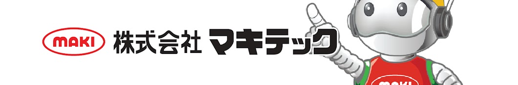 マキテック チャンネル