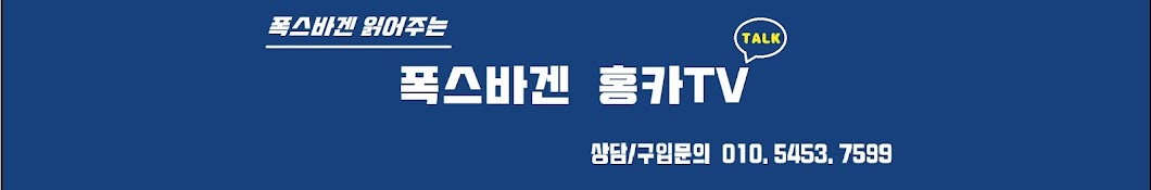 폭스바겐 공식딜러 홍카TV 홍일기 부장