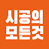 시공의모든것 All about installation