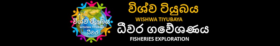 Wishwa Tiyubaya                     විශ්ව ටියුබය   Banner