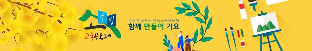 소두방마을교육공동체