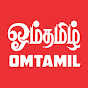 ஓம்தமிழ் OMTAMIL