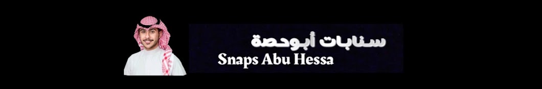 سنابات أبوحصة Snaps Abu Hessa