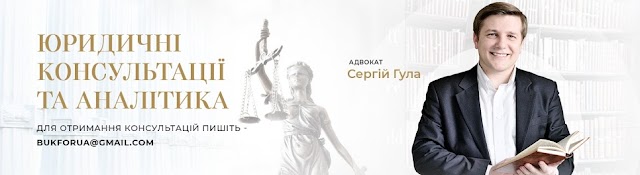 ЮрАналітика - Адвокат Сергій Гула