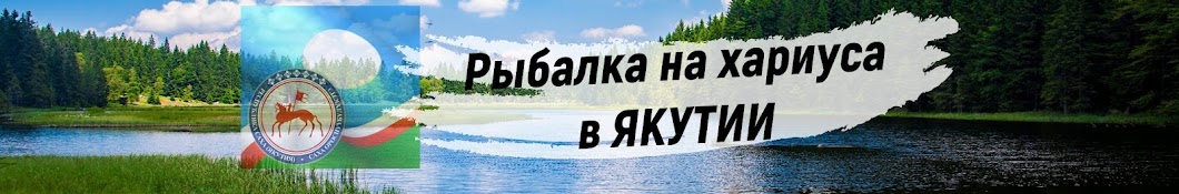 Рыбалка на хариуса в Якутии