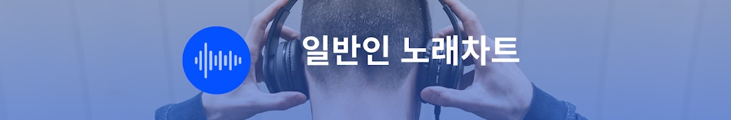 일반인 노래 차트