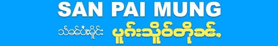 ข่าวรัฐฉาน  San Pai Mung  Banner