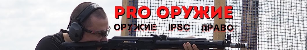 Pro оружие - Павел Якимов 