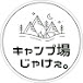 キャンプ場じゃけぇ。