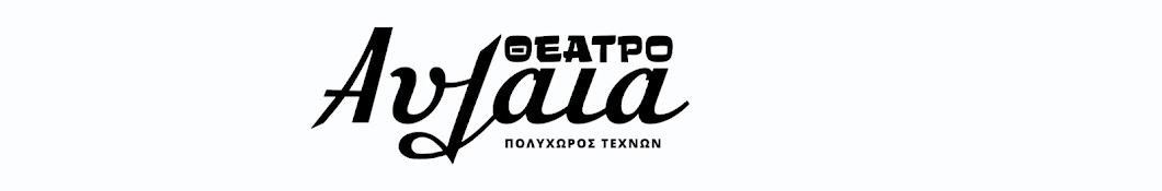 Θέατρο Αυλαία