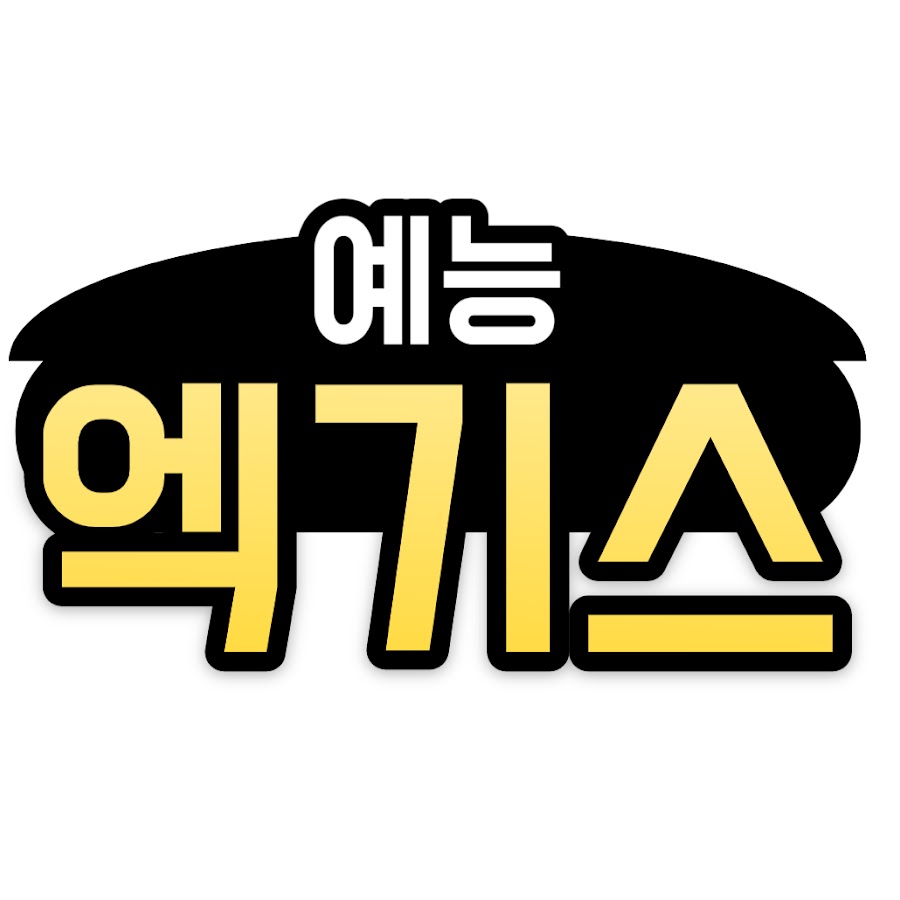 예능엑기스 @예능엑기스