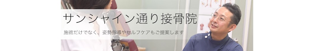 サンシャイン通り接骨院