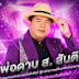 พ่อดาบส. ประถมบันเทิงศิลป์ Official