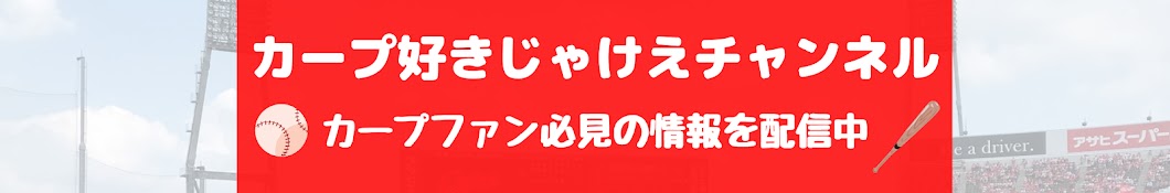 カープ好きじゃけえチャンネル