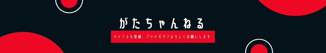 がたちゃんねる