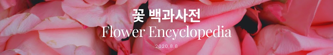 꽃 백과사전. Flower Encyclopedia