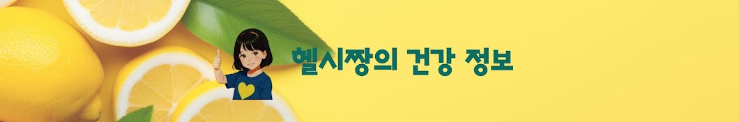 헬시짱의 건강정보