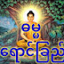 ဓမ္မရောင်ခြည် DHAMMA RAY