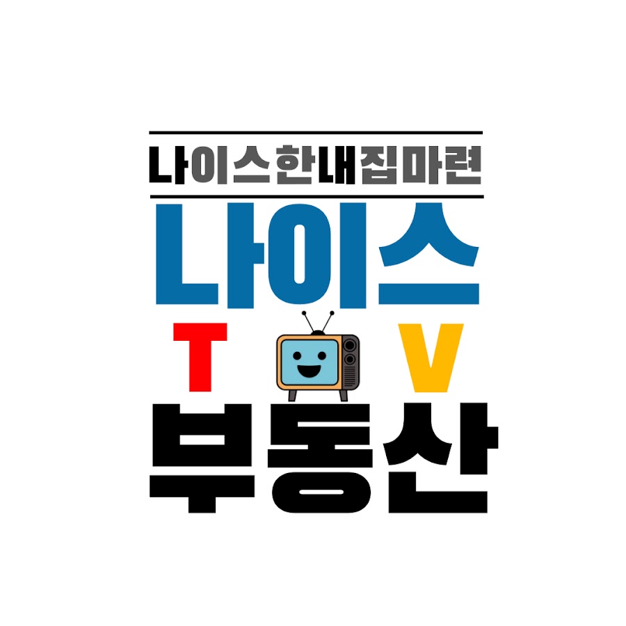 나이스한내집마련 - 부동산전문채널 - YouTube 나이스한내집마련 - 부동산전문채널
