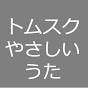 トムスクのやさしいうた