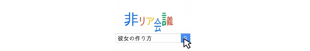 本当に非リア会議?