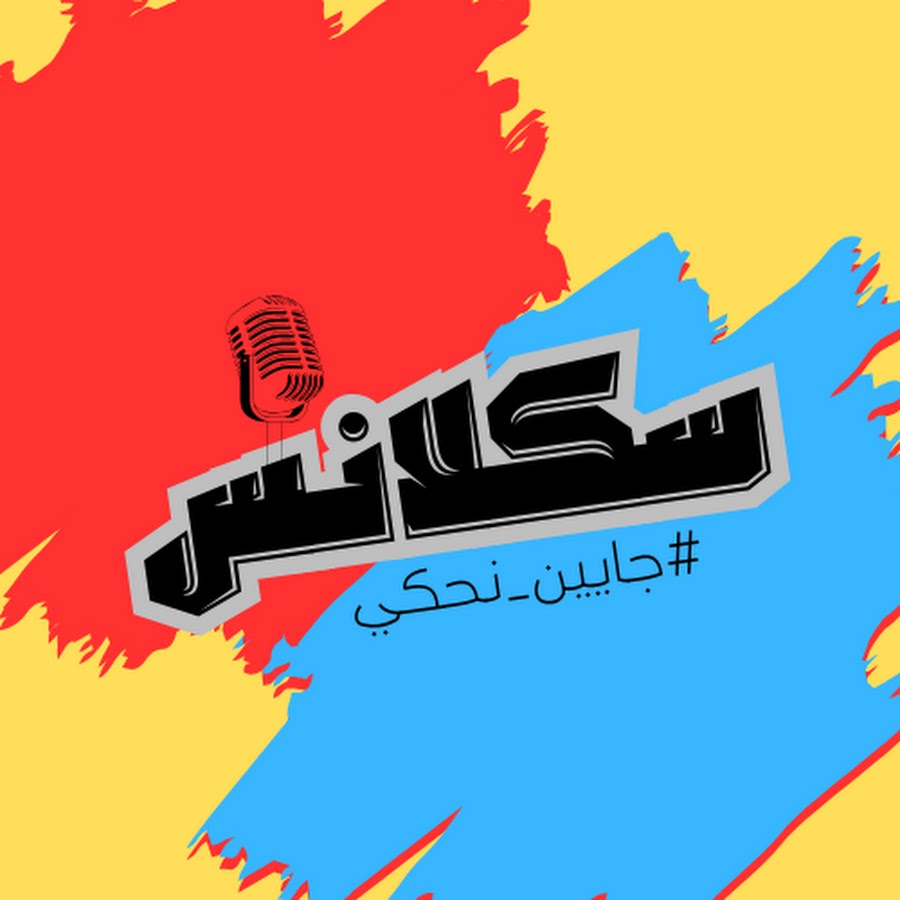 Sakalans Podcast l سكلانس