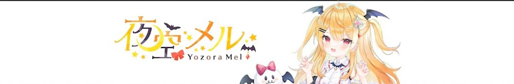 Mel Channel 夜空メルチャネルアーカイブ