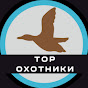 ТОP охотник