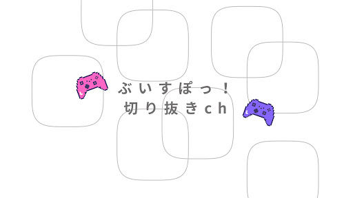 ぶいぽけっ!さんの背景画像